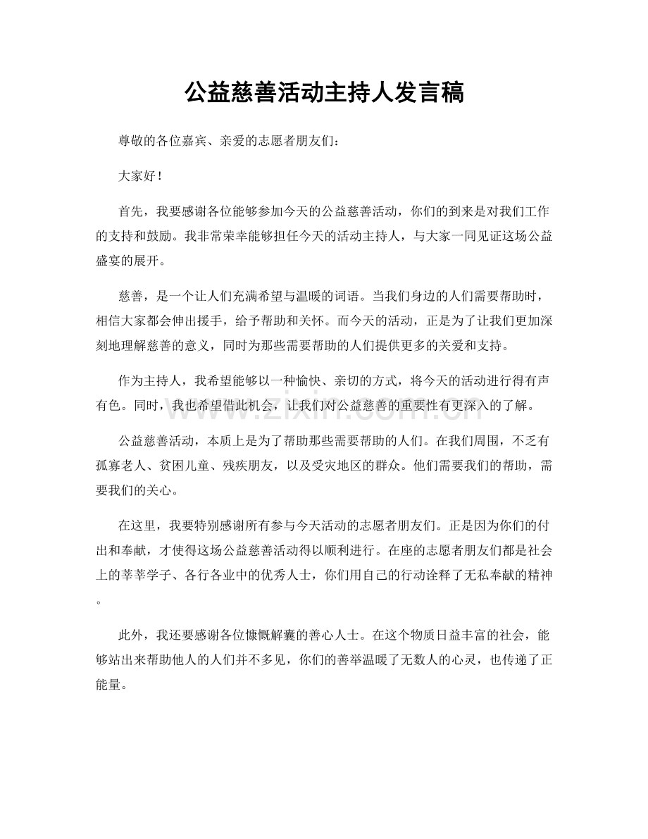 公益慈善活动主持人发言稿.docx_第1页