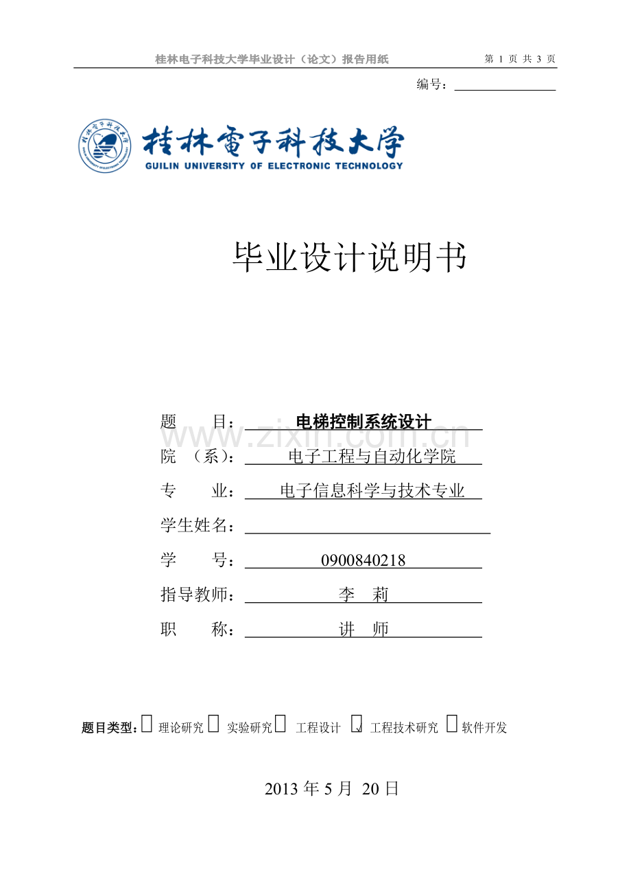 梯电控制系统的设计.doc_第1页
