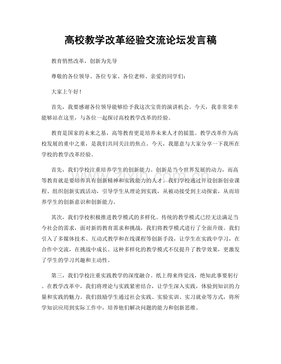 高校教学改革经验交流论坛发言稿.docx_第1页