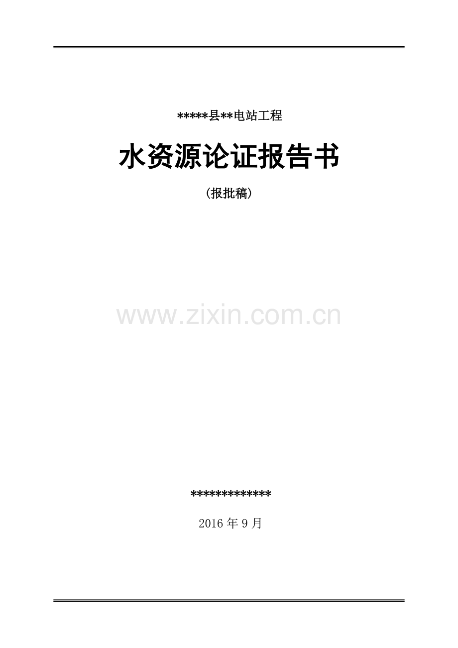 水电站工程水资源论证报告书.doc_第1页