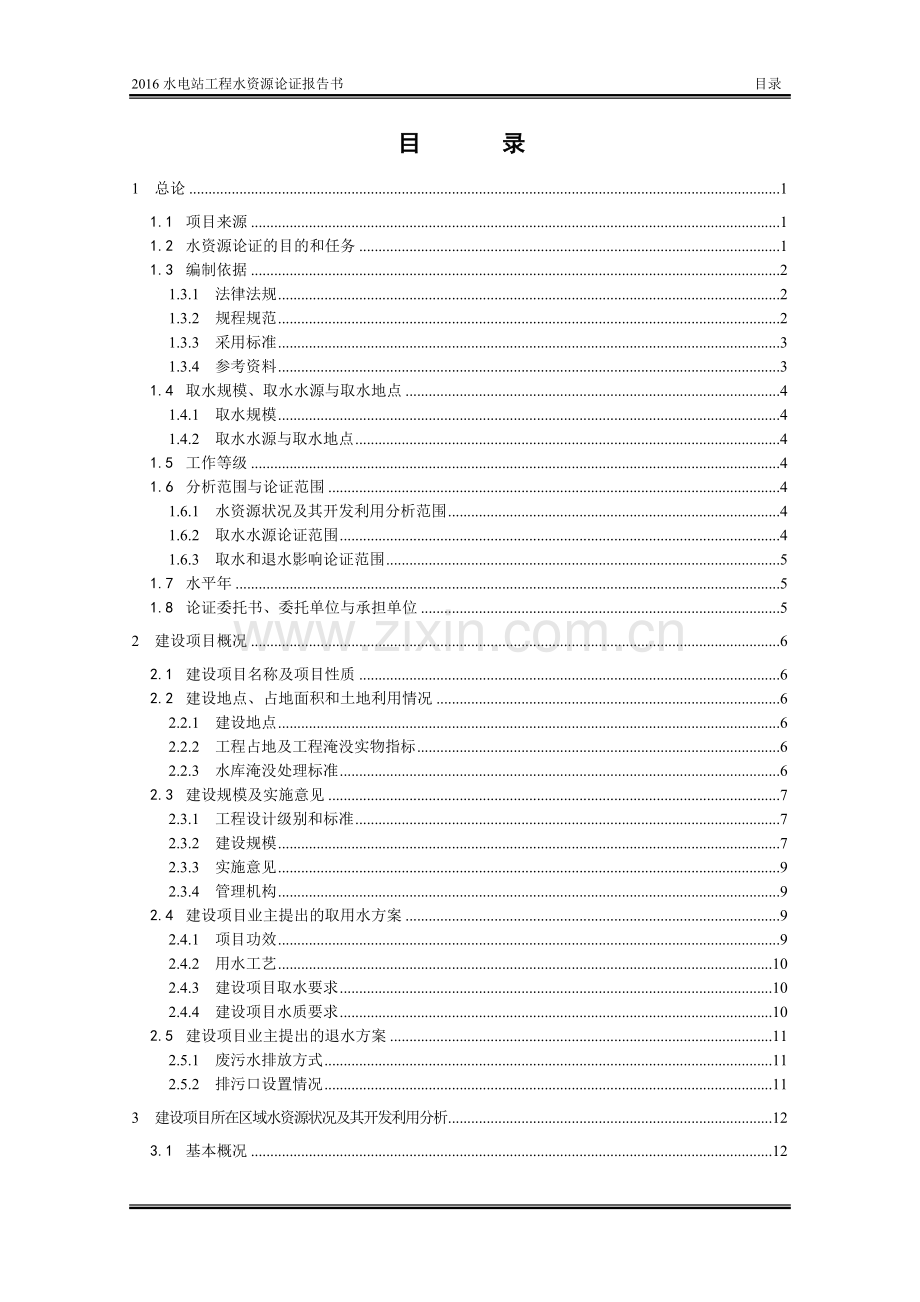 水电站工程水资源论证报告书.doc_第2页