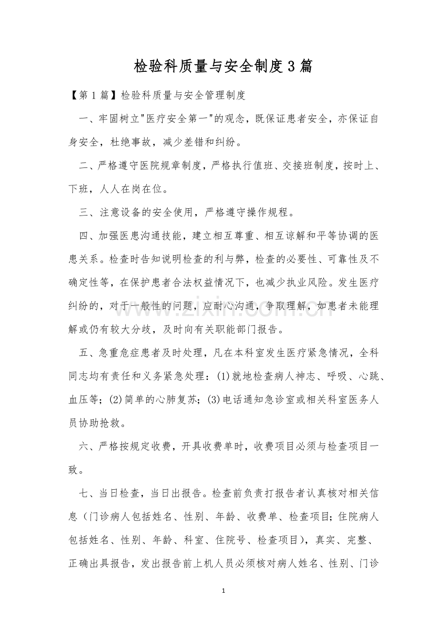 检验科质量与安全制度3篇.docx_第1页