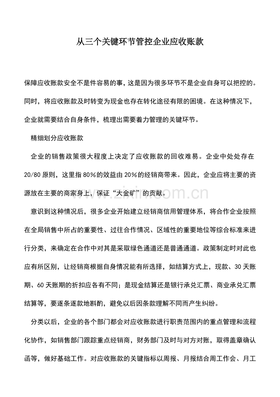 会计实务：从三个关键环节管控企业应收账款.doc_第1页