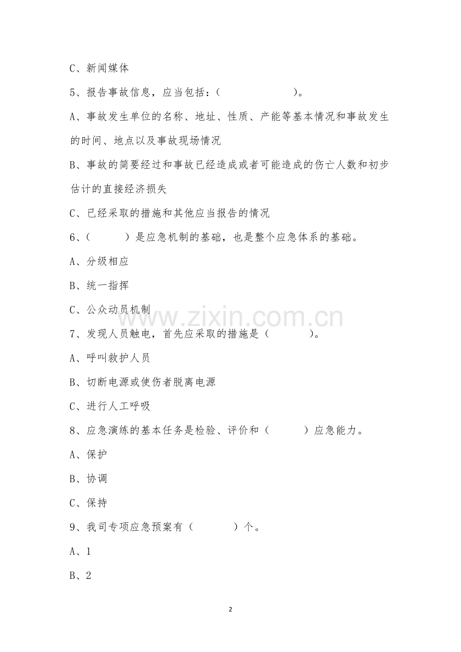 生产安全事故应急预案培训考试.docx_第2页