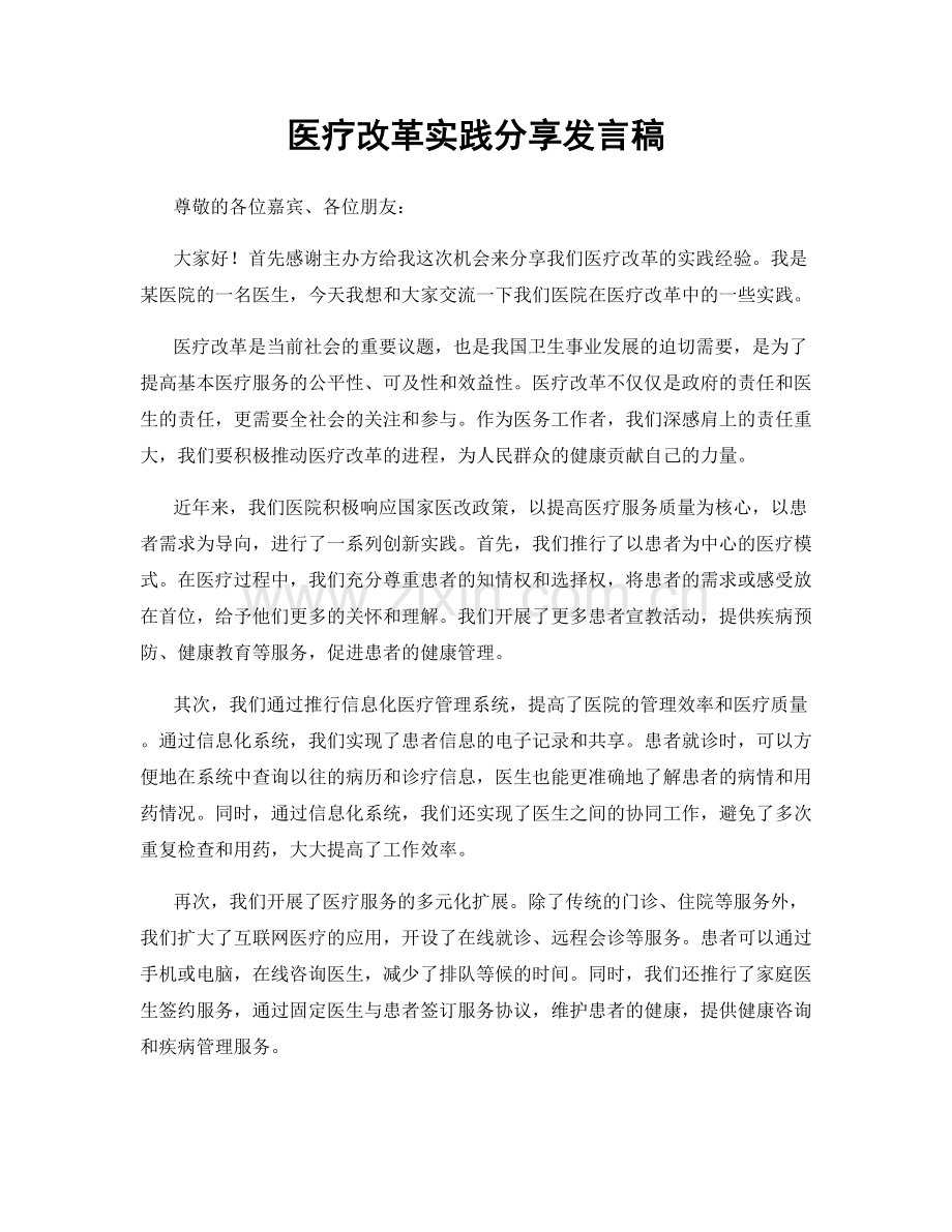 医疗改革实践分享发言稿.docx_第1页