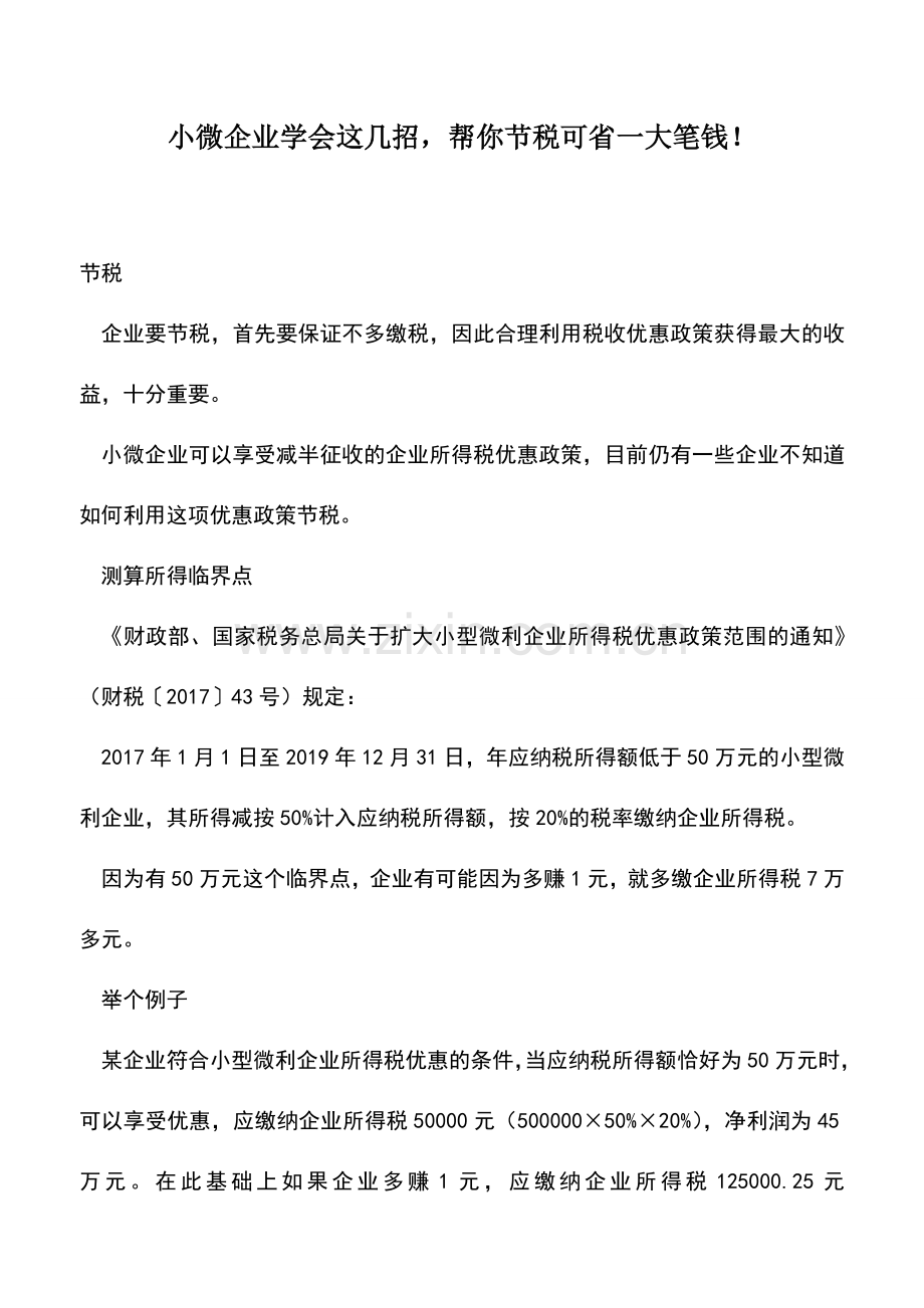 会计实务：小微企业学会这几招-帮你节税可省一大笔钱!.doc_第1页