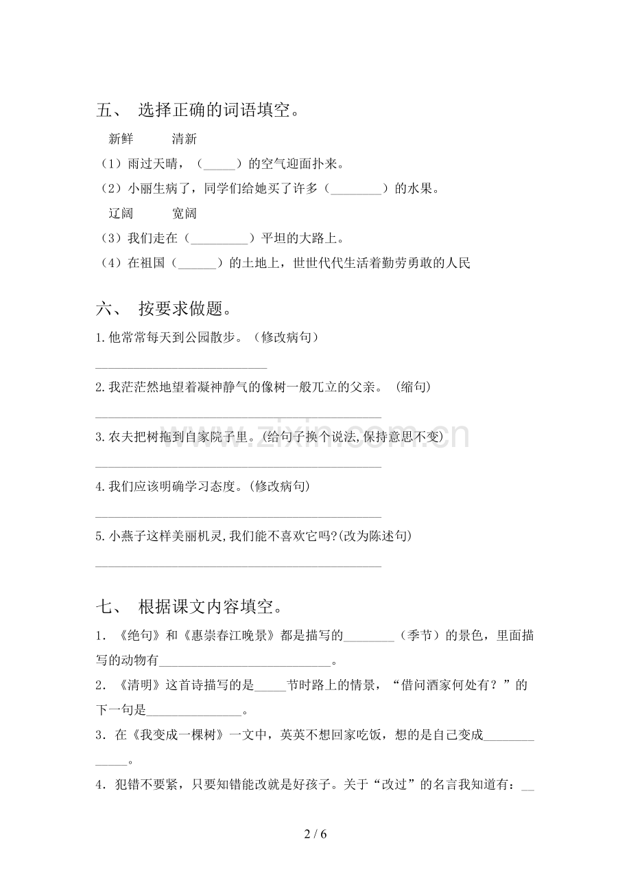 人教部编版三年级语文下册期末试卷及答案.doc_第2页