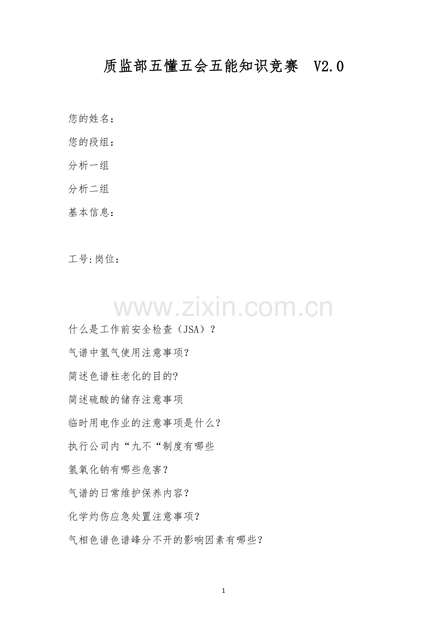 质监部五懂五会五能知识竞赛--V2.docx_第1页