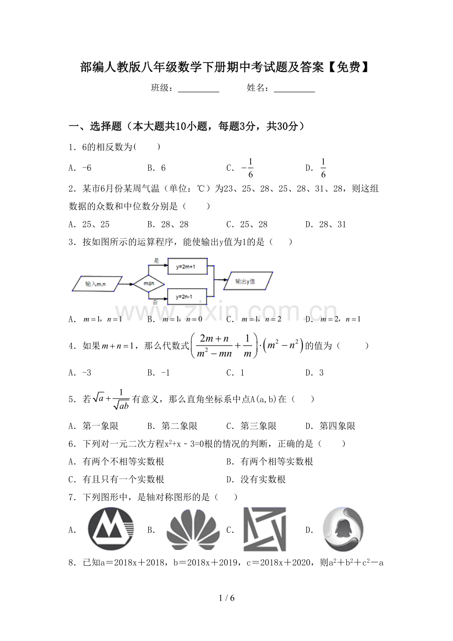 部编人教版八年级数学下册期中考试题及答案.doc_第1页