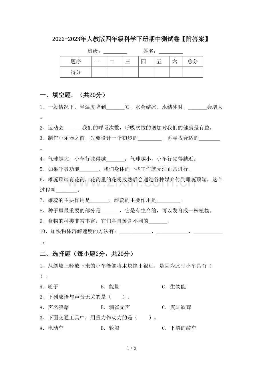 2022-2023年人教版四年级科学下册期中测试卷【附答案】.doc_第1页