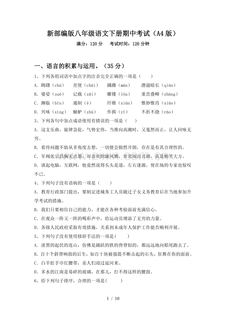 新部编版八年级语文下册期中考试(A4版).doc_第1页