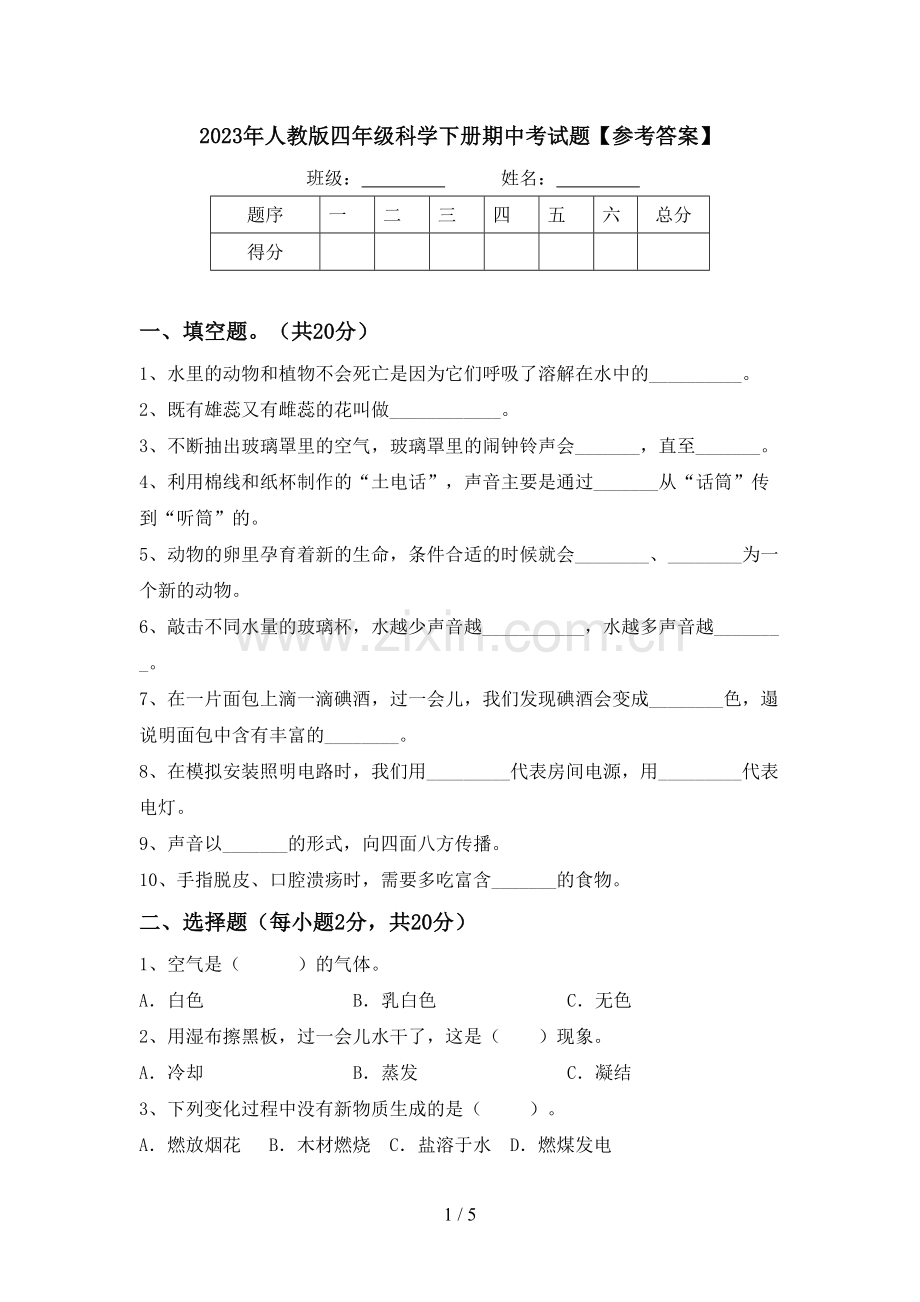2023年人教版四年级科学下册期中考试题【参考答案】.doc_第1页