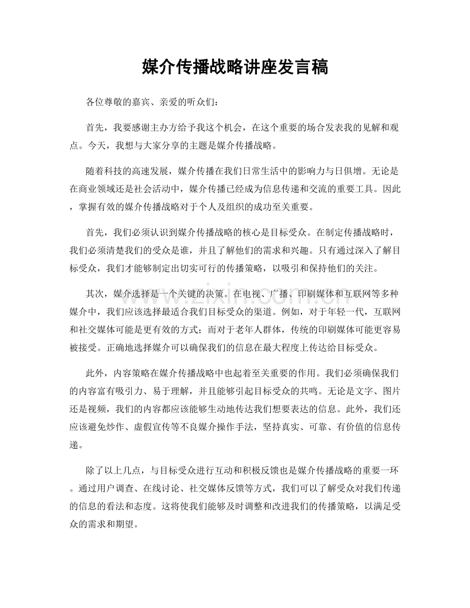 媒介传播战略讲座发言稿.docx_第1页