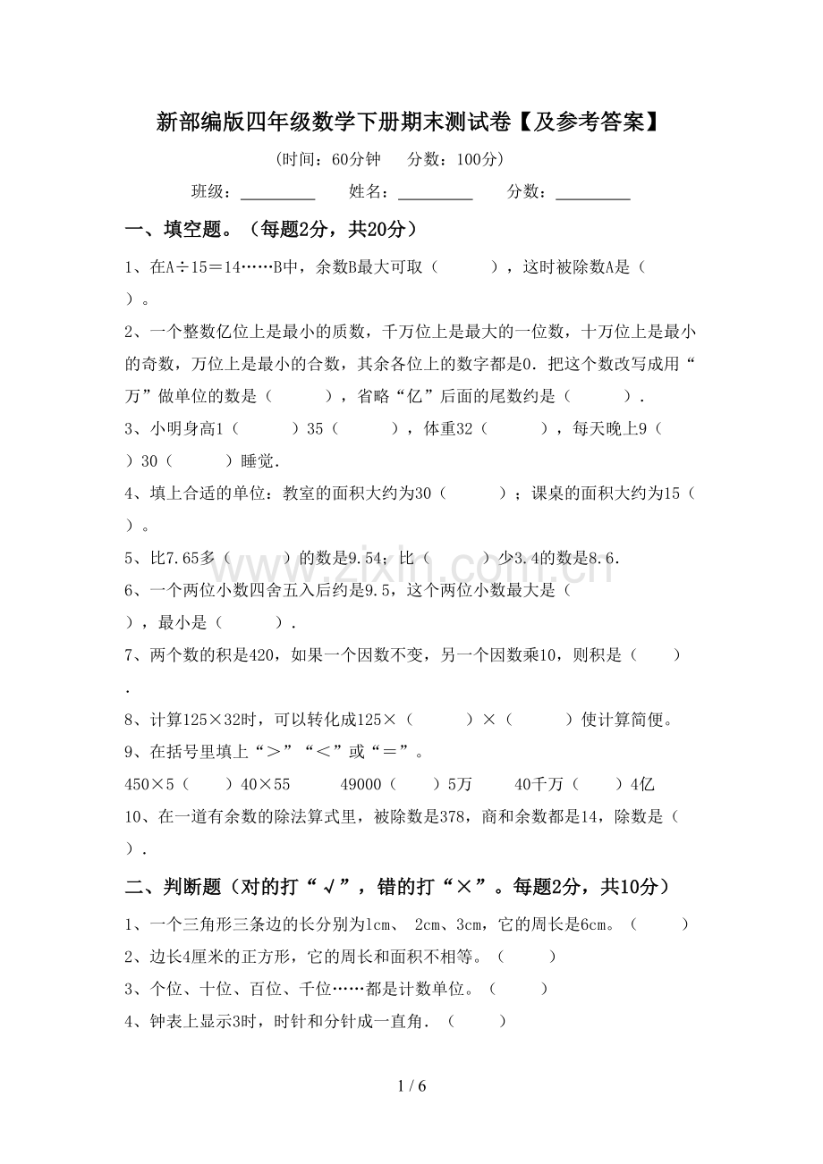 新部编版四年级数学下册期末测试卷【及参考答案】.doc_第1页