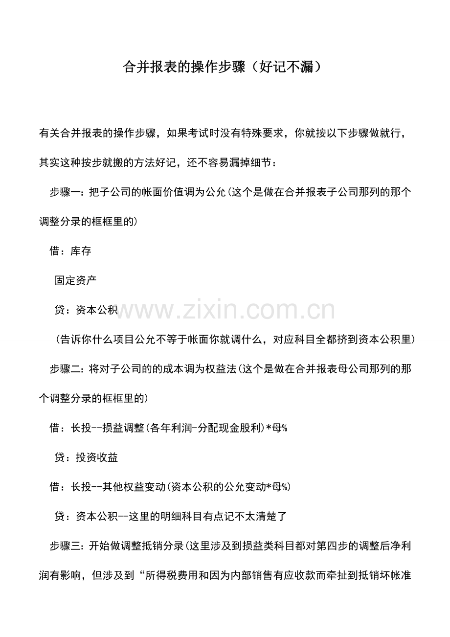 会计实务：合并报表的操作步骤(好记不漏).doc_第1页