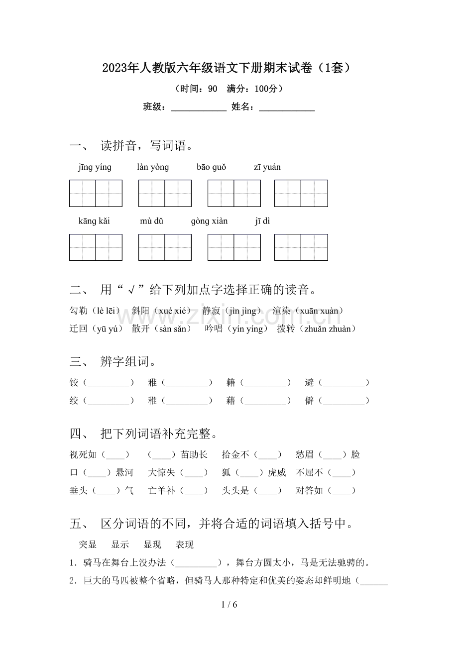 2023年人教版六年级语文下册期末试卷(1套).doc_第1页