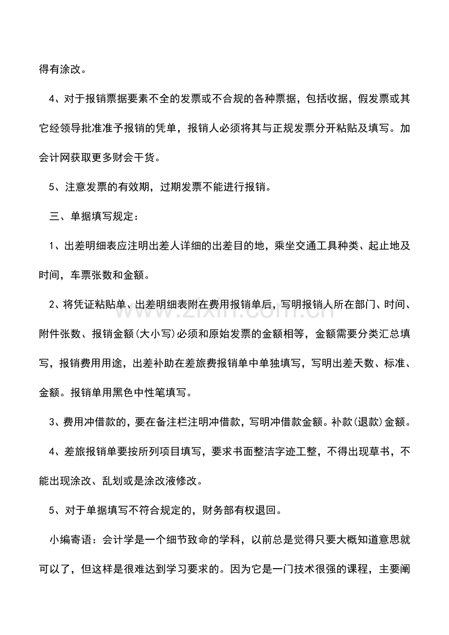 会计实务：日常报销时需注意的一些事项.doc_第2页