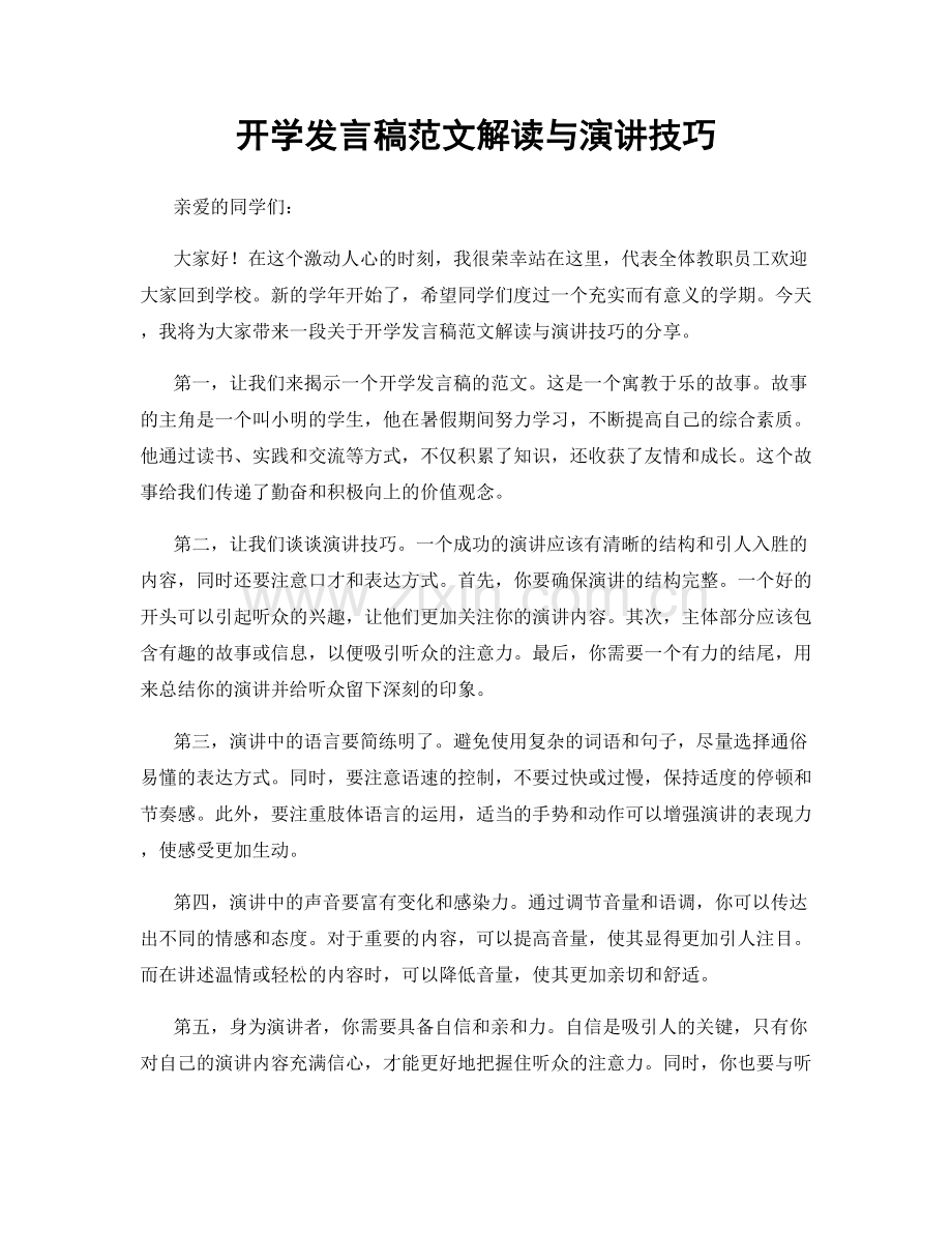 开学发言稿范文解读与演讲技巧.docx_第1页