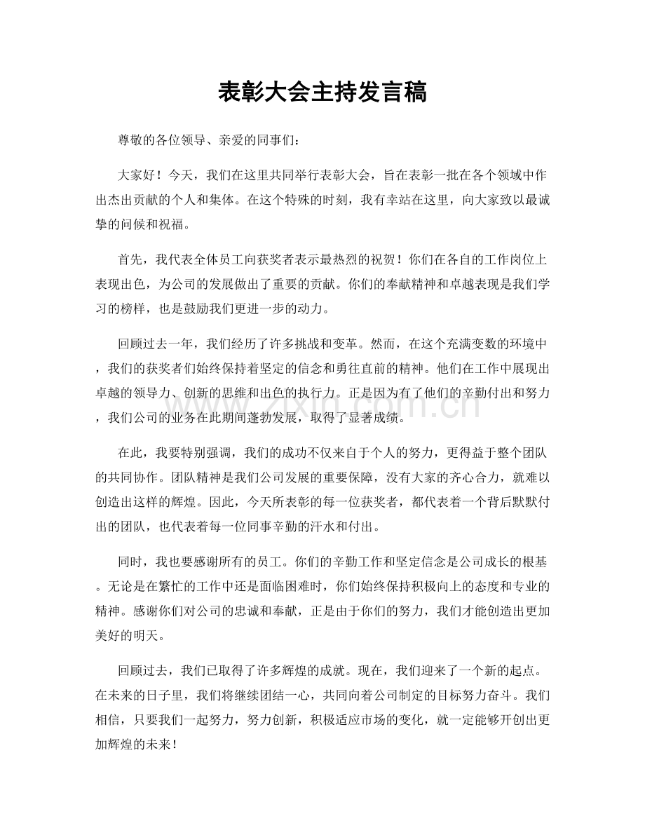 表彰大会主持发言稿.docx_第1页
