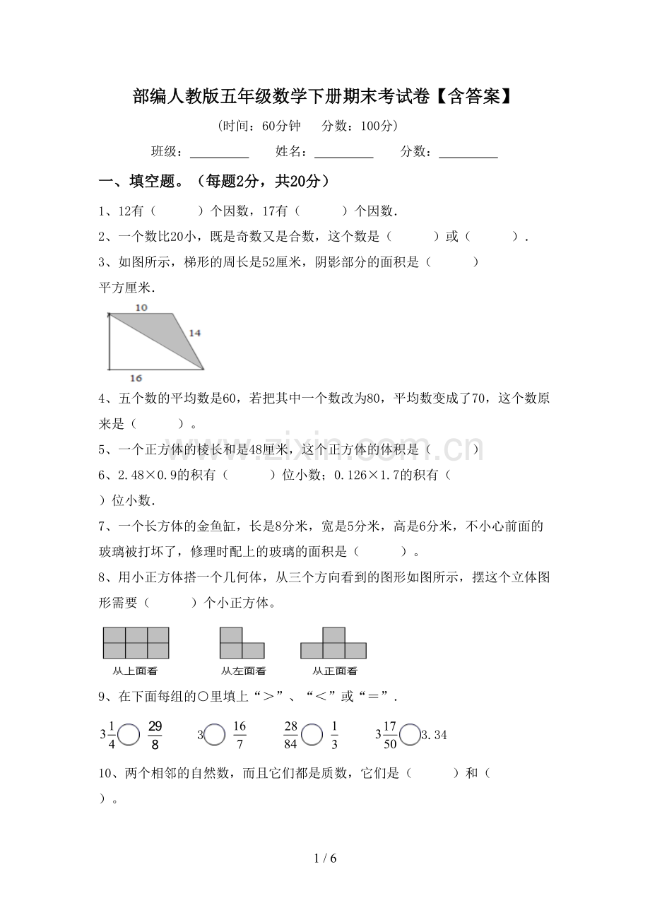 部编人教版五年级数学下册期末考试卷【含答案】.doc_第1页