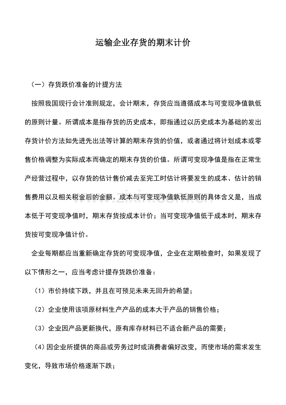 会计实务：运输企业存货的期末计价.doc_第1页
