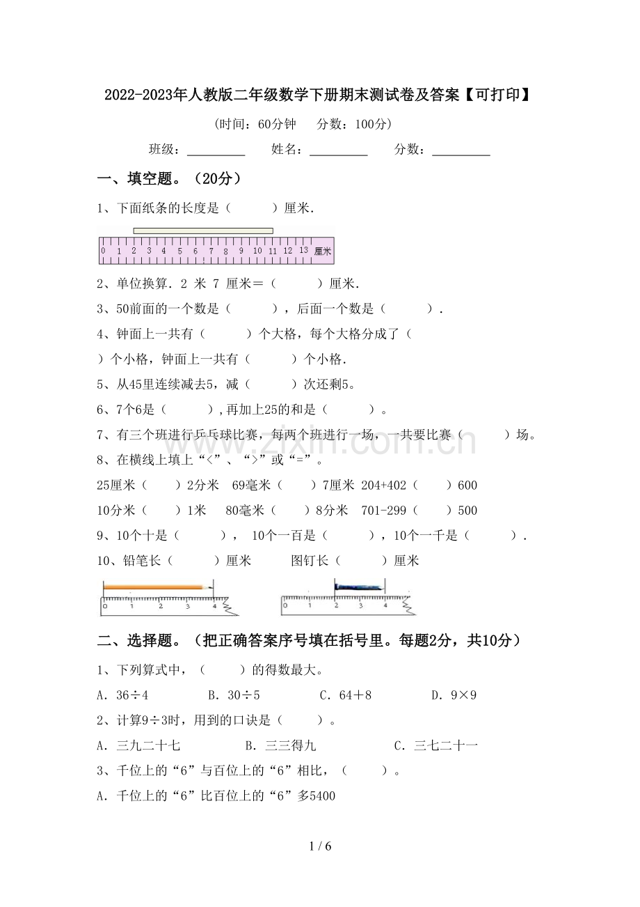 2022-2023年人教版二年级数学下册期末测试卷及答案【可打印】.doc_第1页