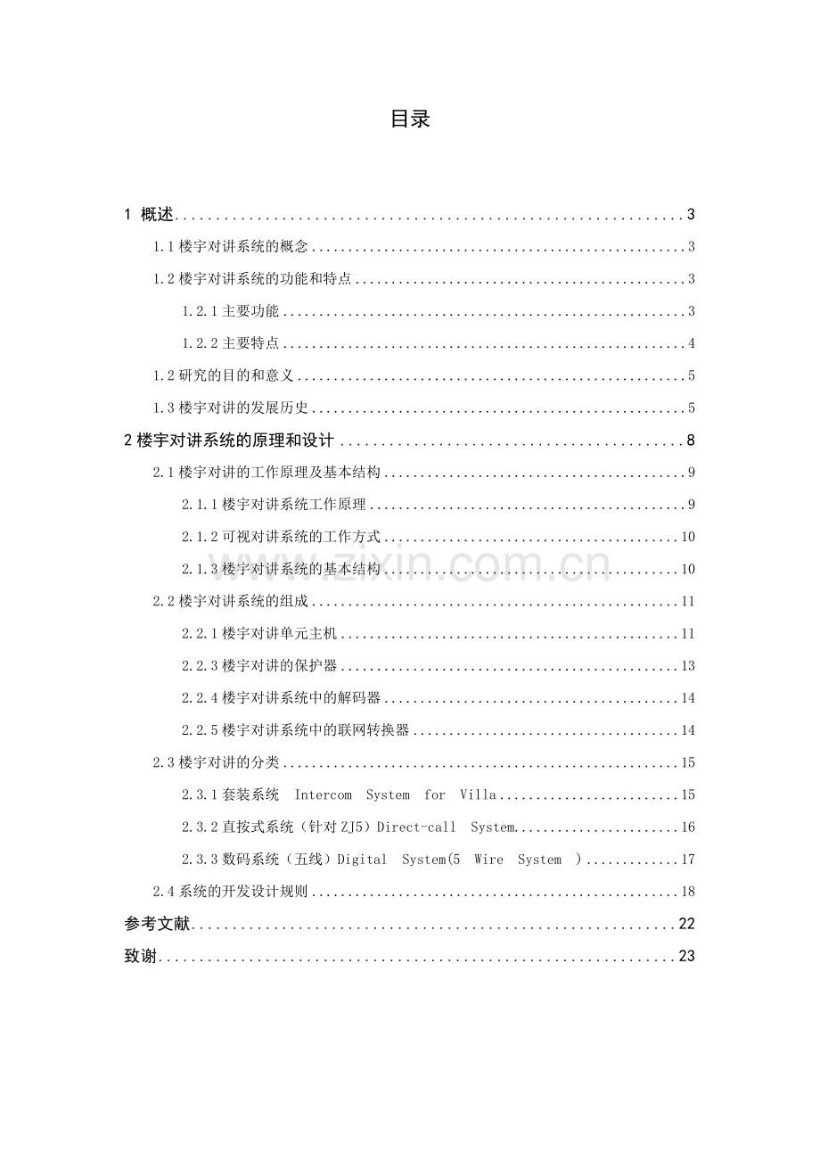 楼宇对讲系统的设计毕业设计论文.doc_第1页