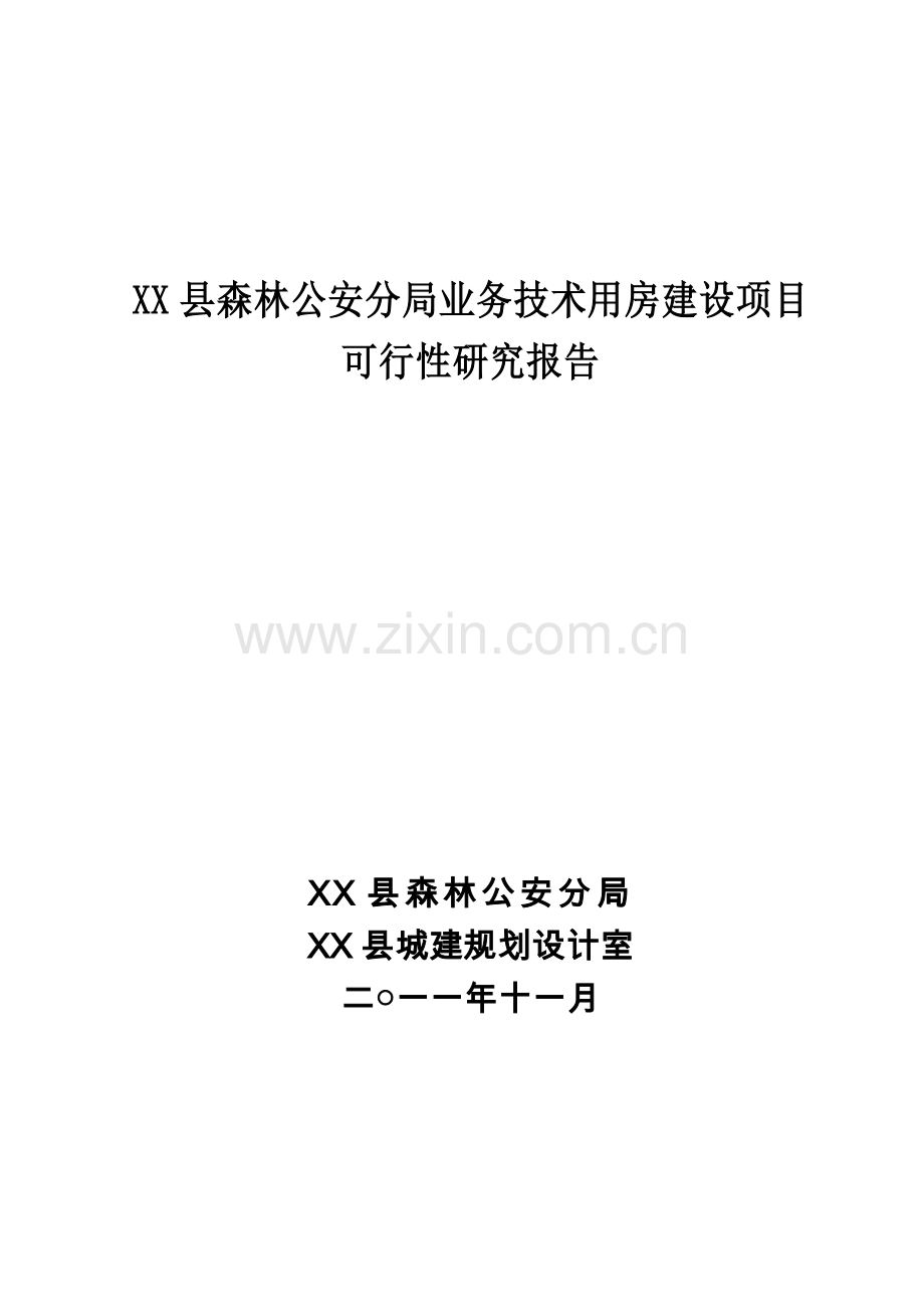 森林公安分局业务技术用房建设项目可行性谋划报告.doc_第1页