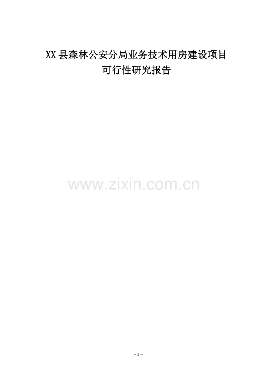 森林公安分局业务技术用房建设项目可行性谋划报告.doc_第2页