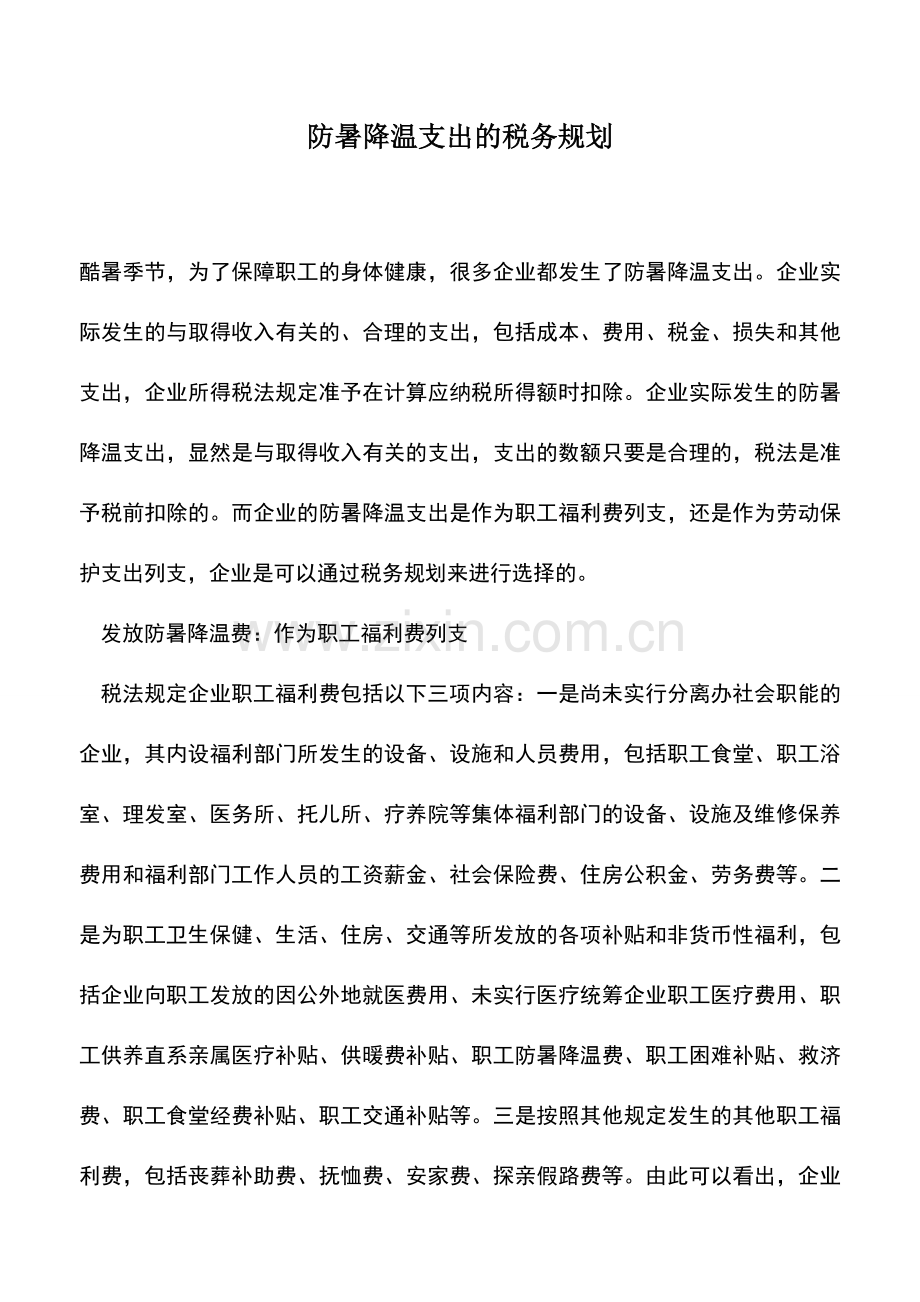 会计实务：防暑降温支出的税务规划.doc_第1页