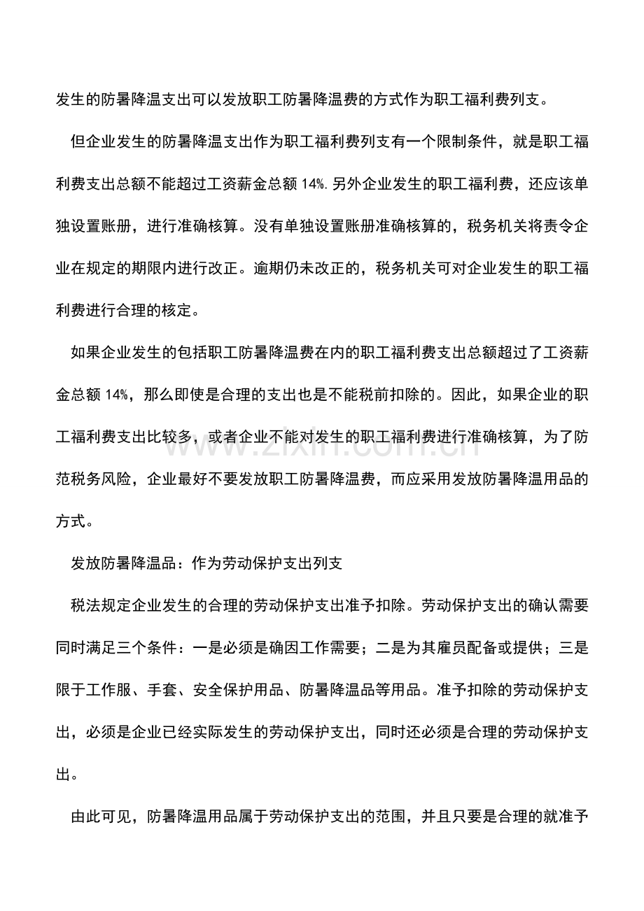 会计实务：防暑降温支出的税务规划.doc_第2页