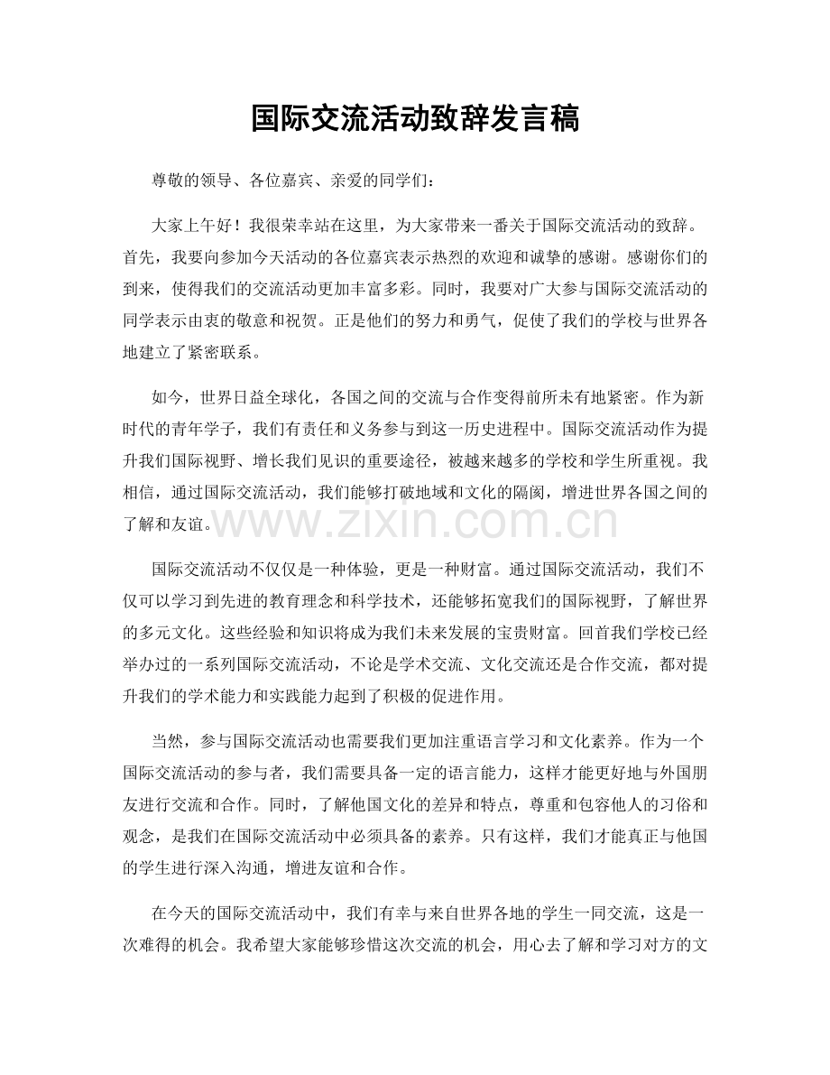 国际交流活动致辞发言稿.docx_第1页