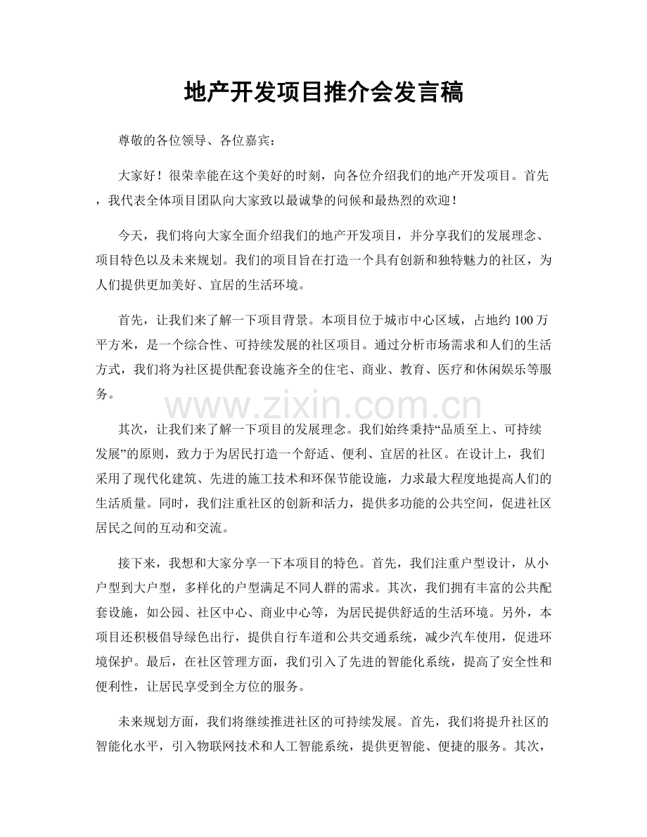 地产开发项目推介会发言稿.docx_第1页