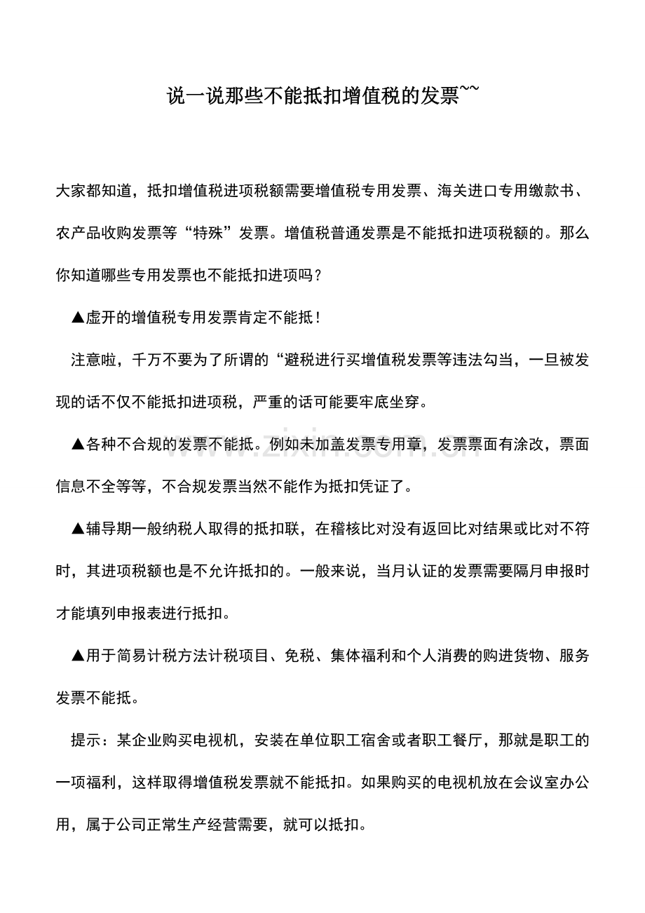 会计实务：说一说那些不能抵扣增值税的发票--.doc_第1页