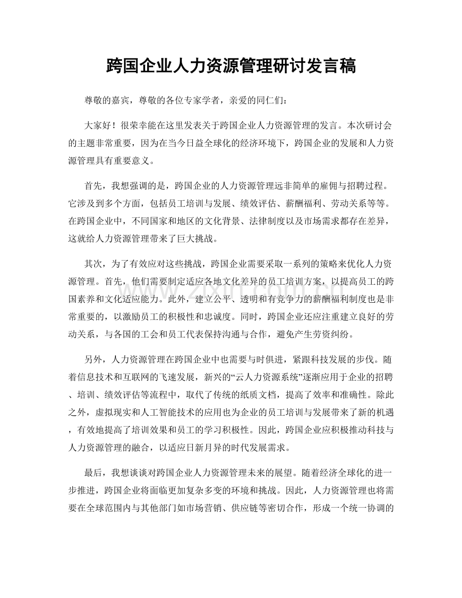 跨国企业人力资源管理研讨发言稿.docx_第1页