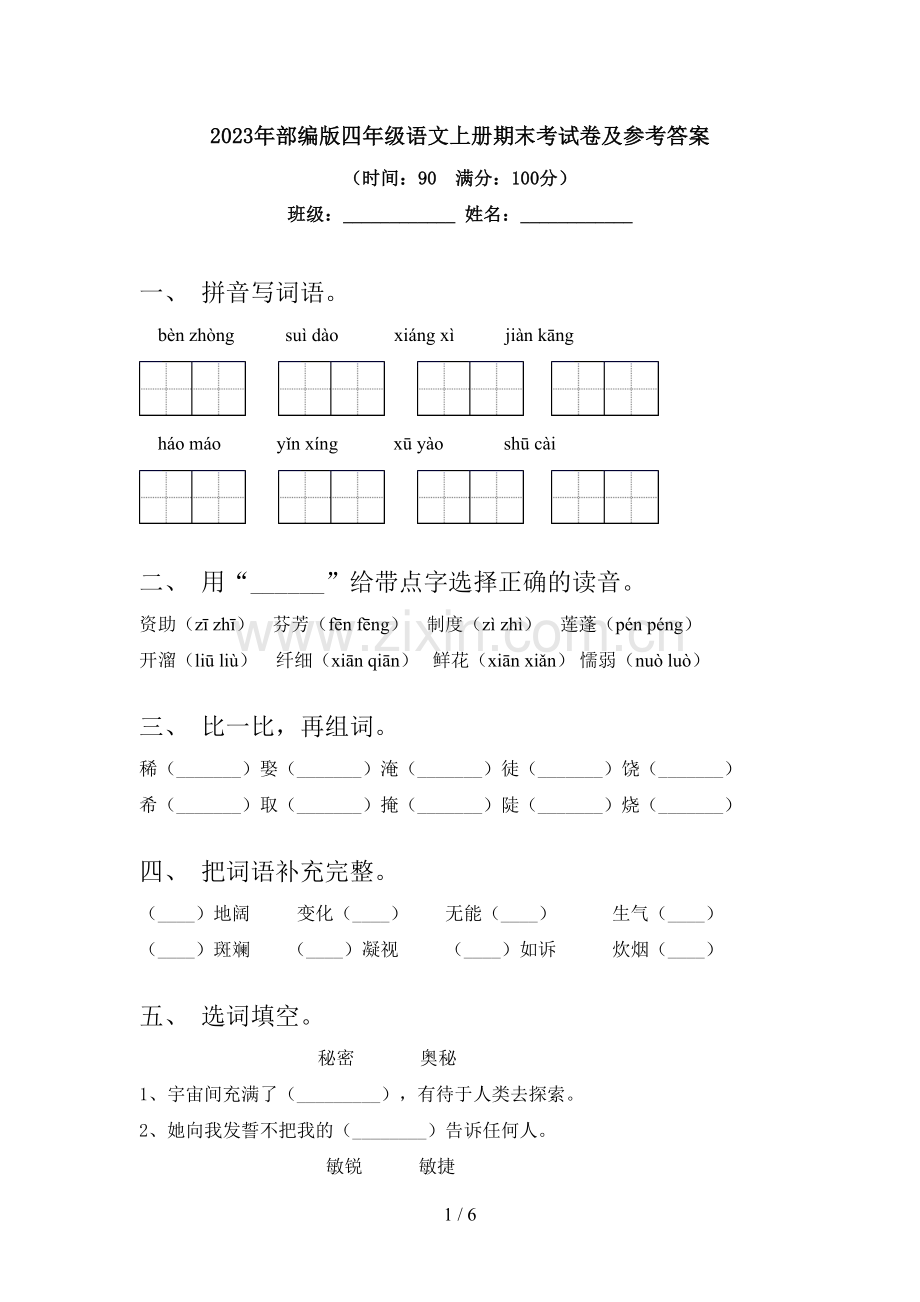 2023年部编版四年级语文上册期末考试卷及参考答案.doc_第1页