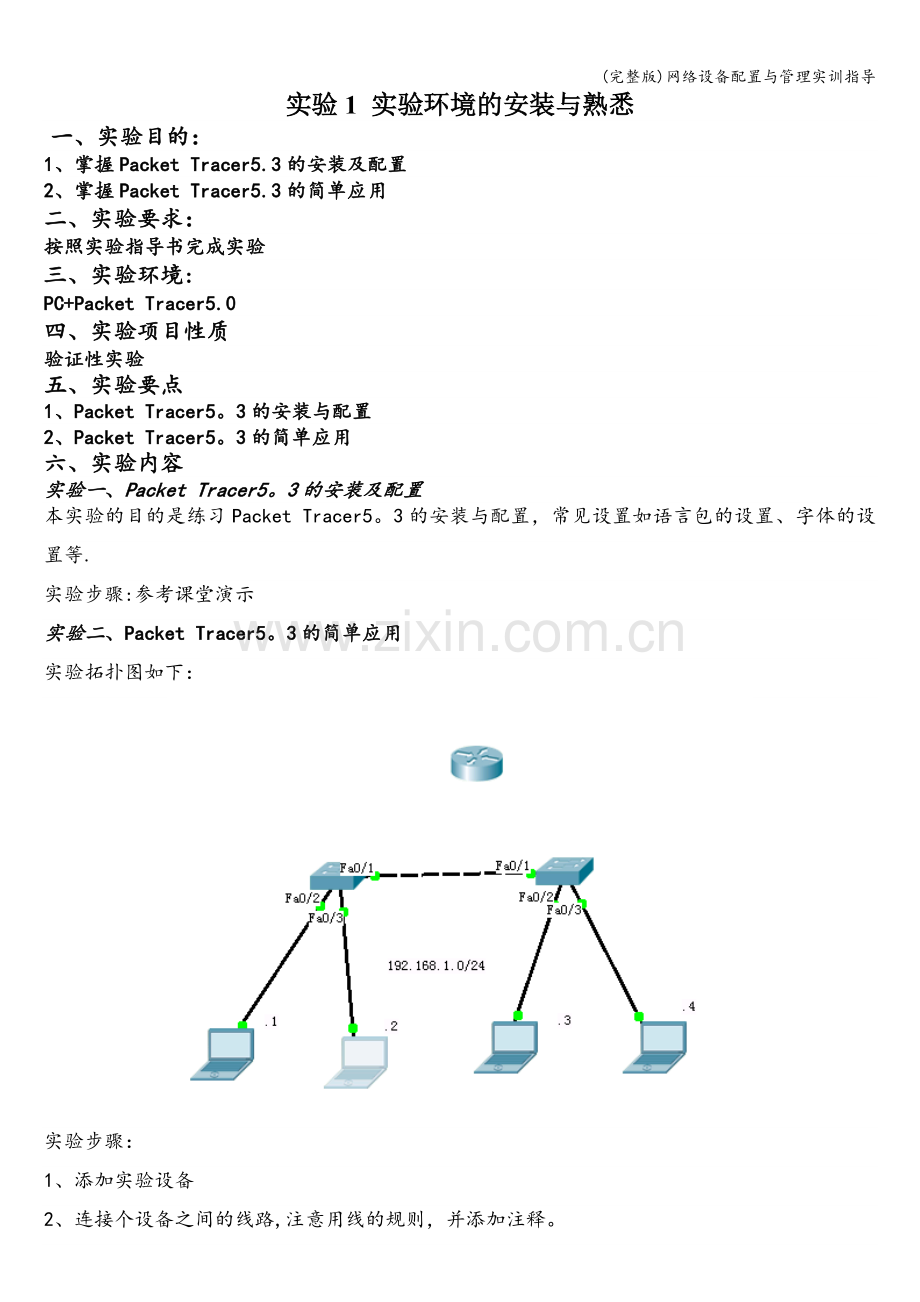 网络设备配置与管理实训指导.doc_第1页
