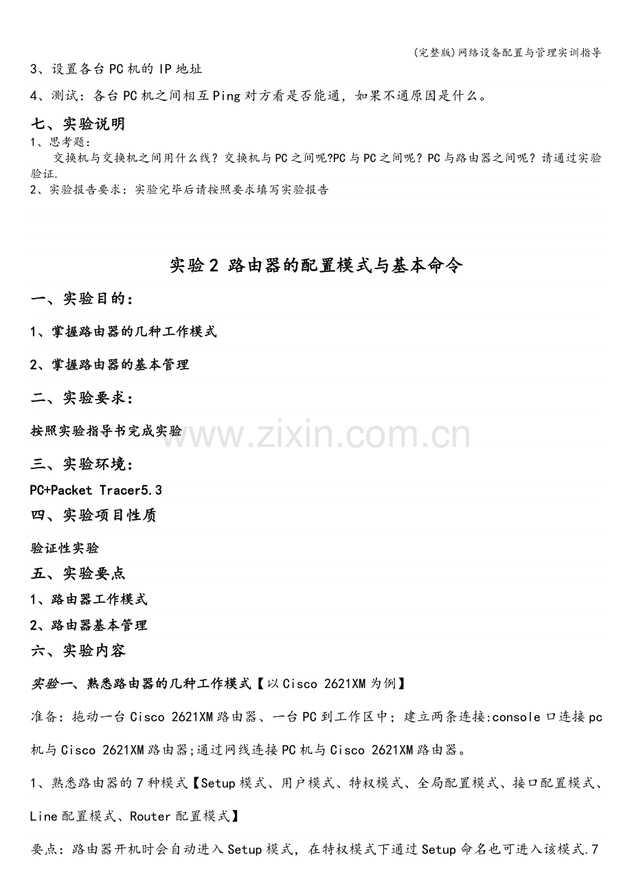 网络设备配置与管理实训指导.doc_第2页