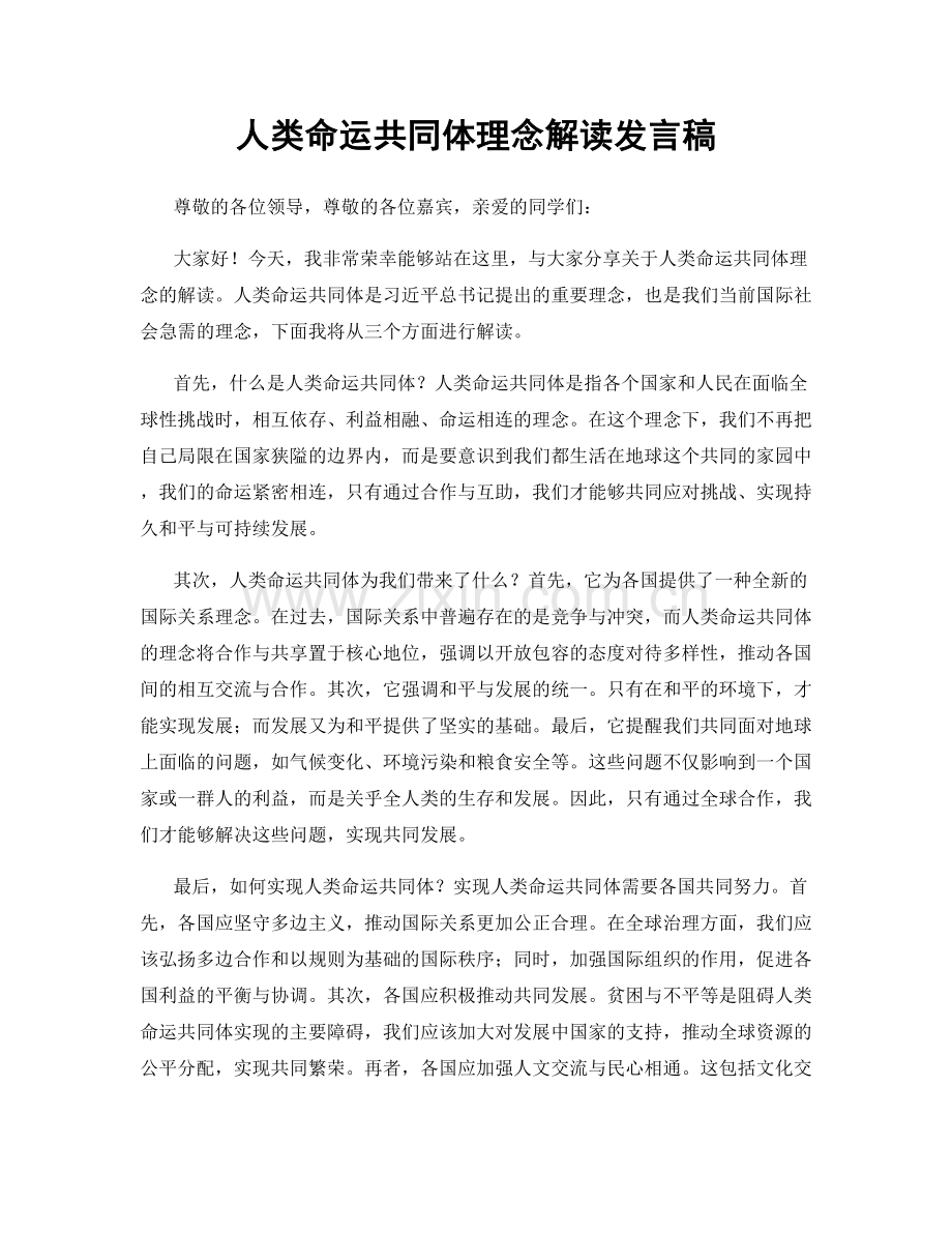 人类命运共同体理念解读发言稿.docx_第1页