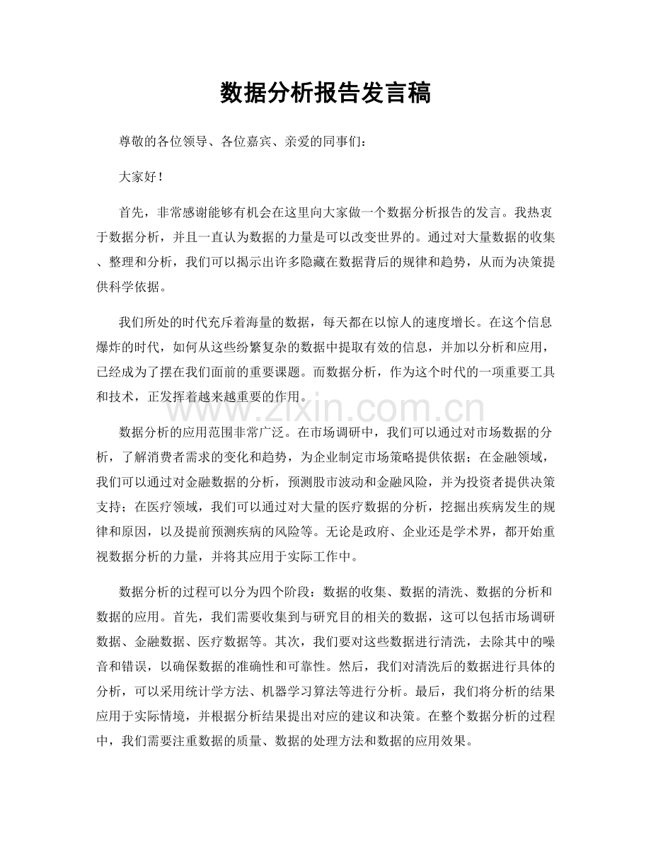 数据分析报告发言稿.docx_第1页