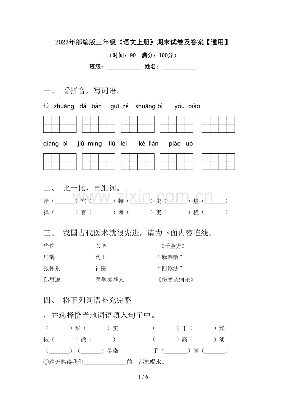 2023年部编版三年级《语文上册》期末试卷及答案【通用】.doc_第1页