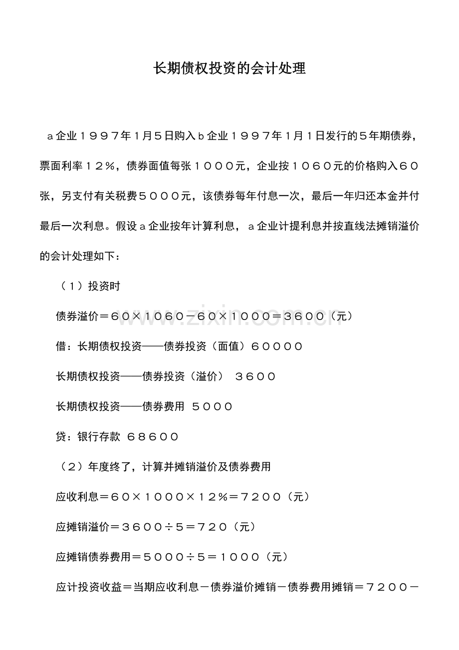 会计实务：长期债权投资的会计处理.doc_第1页