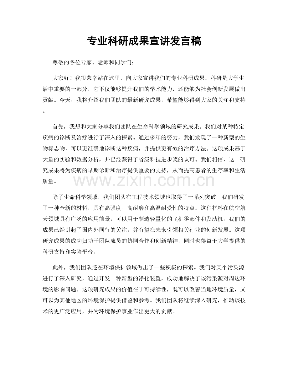 专业科研成果宣讲发言稿.docx_第1页