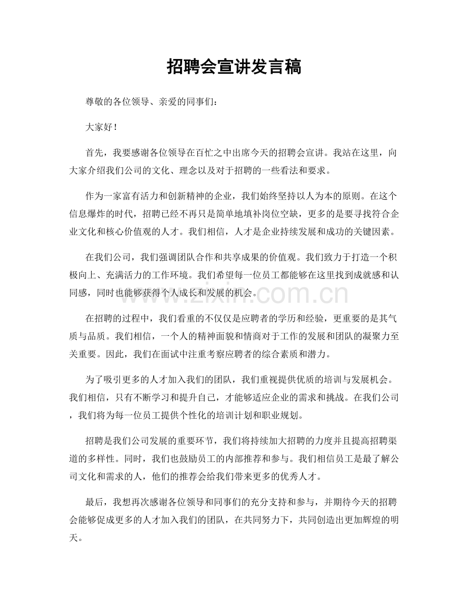 招聘会宣讲发言稿.docx_第1页