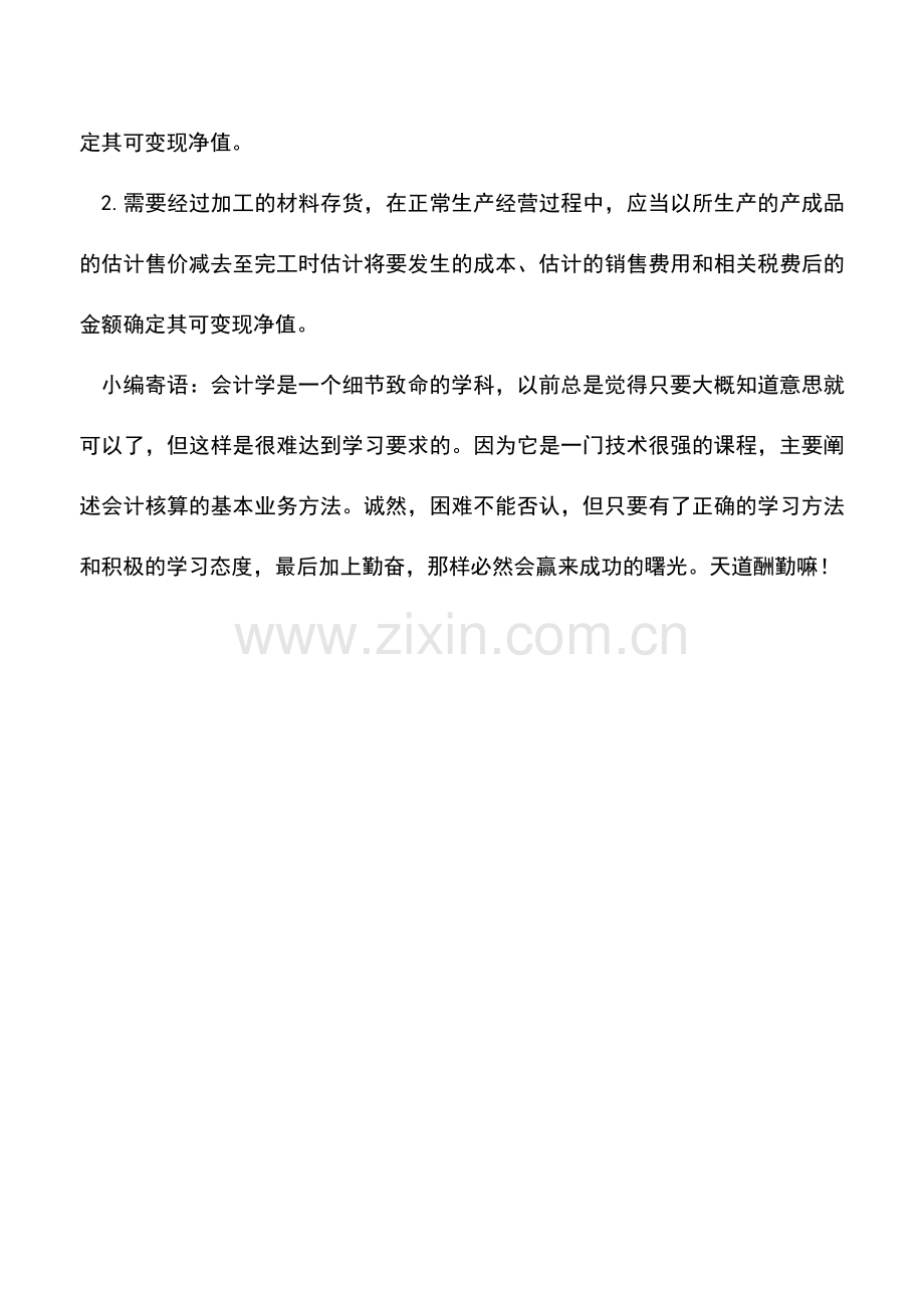会计实务：存货的可变现净值的特征.doc_第2页