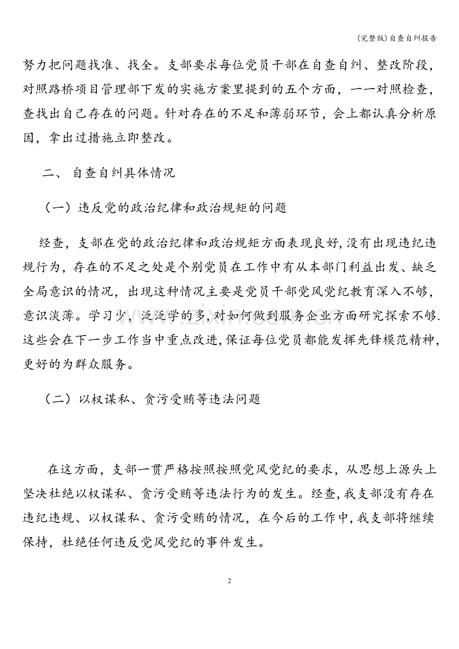 自查自纠报告.doc_第2页