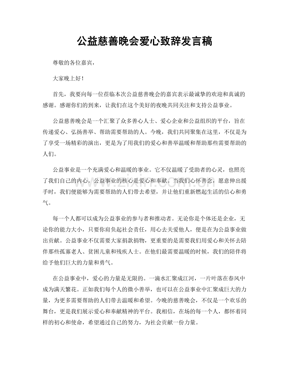 公益慈善晚会爱心致辞发言稿.docx_第1页