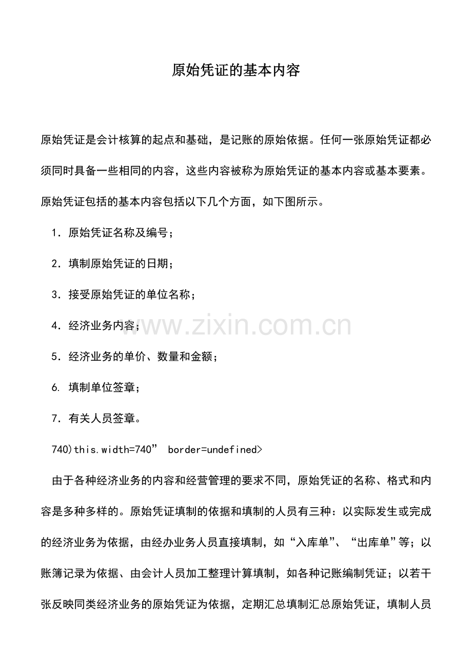 会计实务：原始凭证的基本内容.doc_第1页