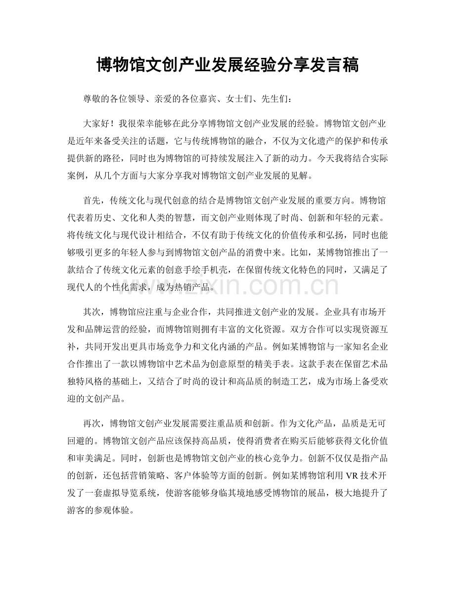 博物馆文创产业发展经验分享发言稿.docx_第1页