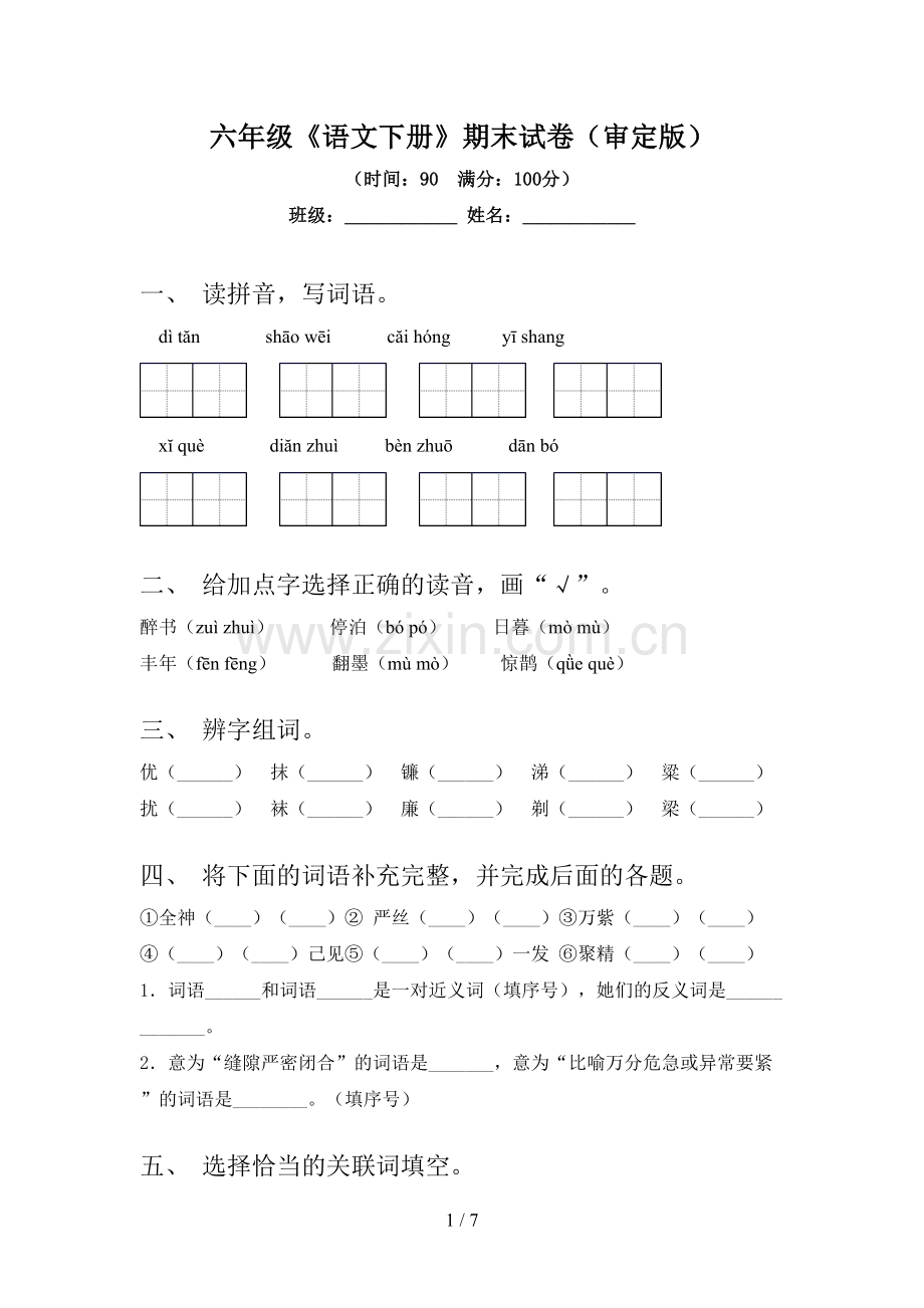 六年级《语文下册》期末试卷(审定版).doc_第1页